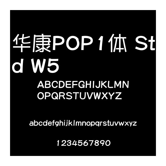 華康POP1體 Std W5