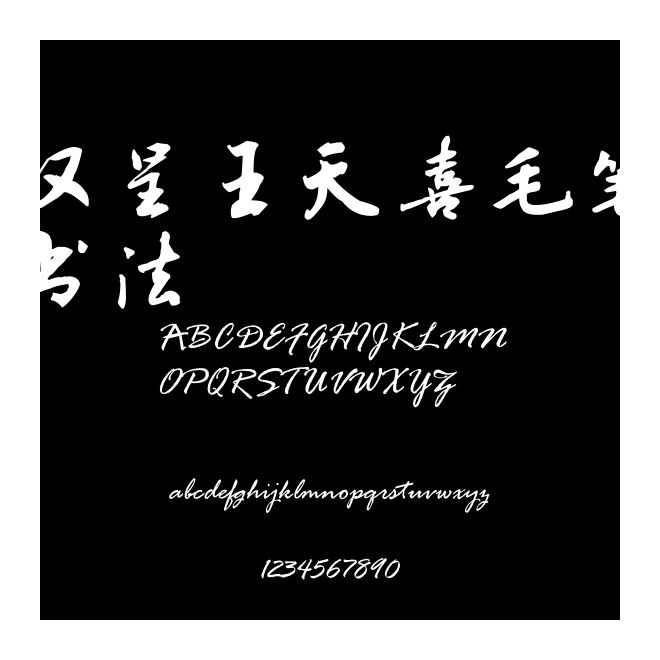 漢呈王天喜毛筆書法