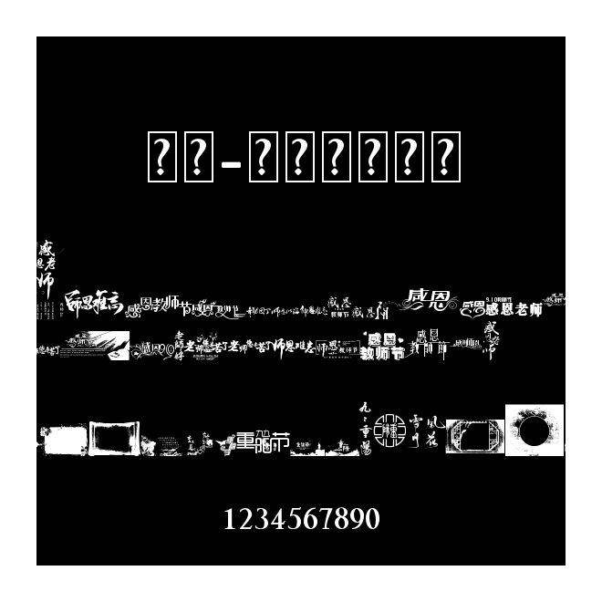 雪狼-教師節藝術字