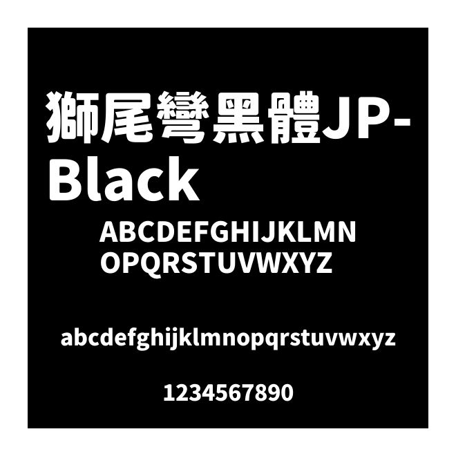 獅尾彎黑體JP-Black