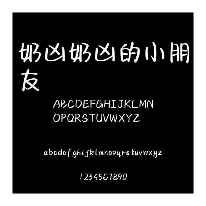 奶兇奶兇的小朋友