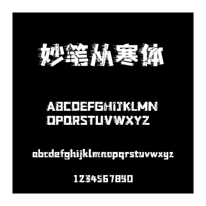 妙筆從寒體