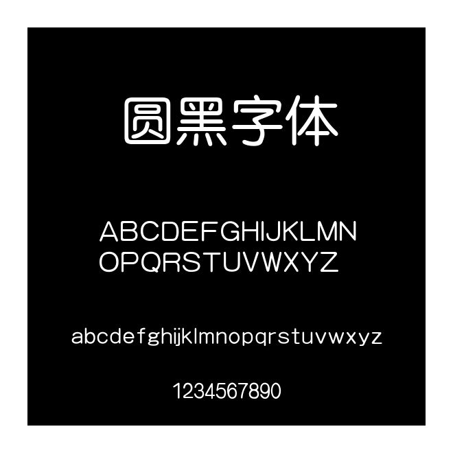 圓黑字體
