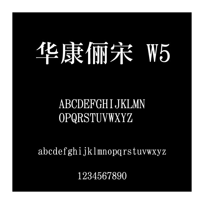 華康儷宋 W5