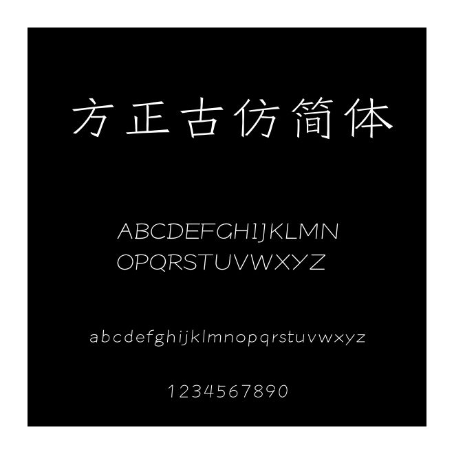 方正古仿簡體