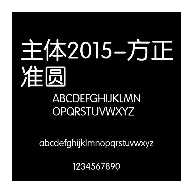 主體2015-方正準圓