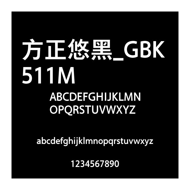 方正悠黑_GBK 511M