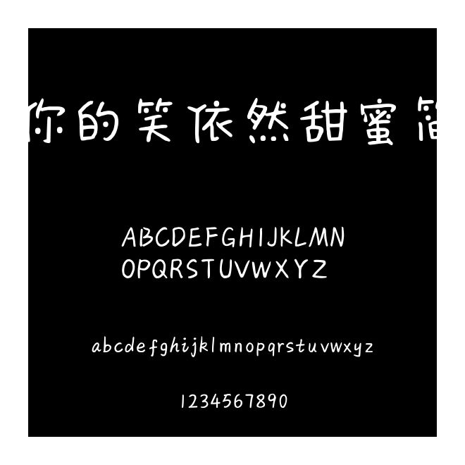 你的笑依然甜蜜簡