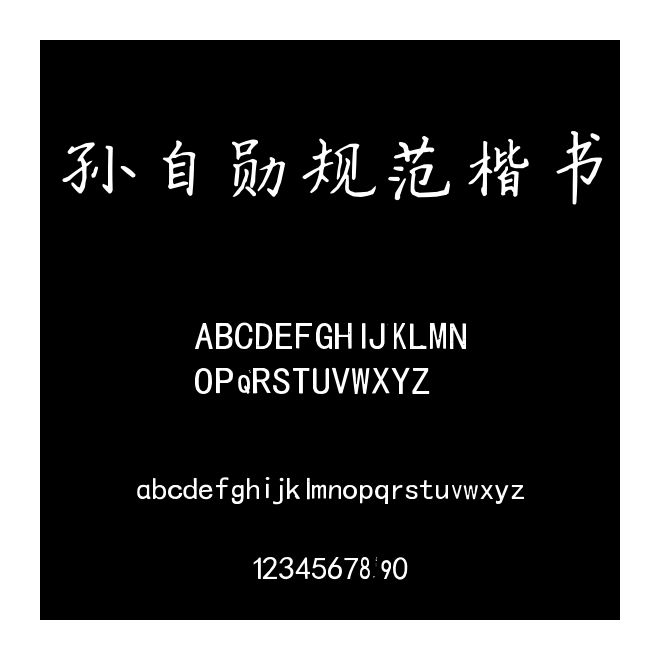孫自勛規范楷書