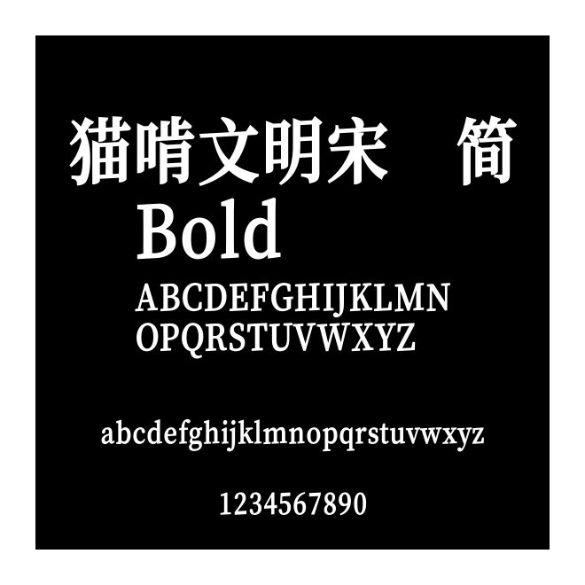 貓啃文明宋 簡 Bold