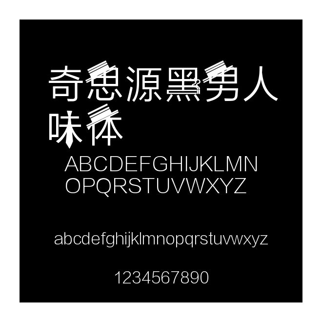 奇思源黑男人味體
