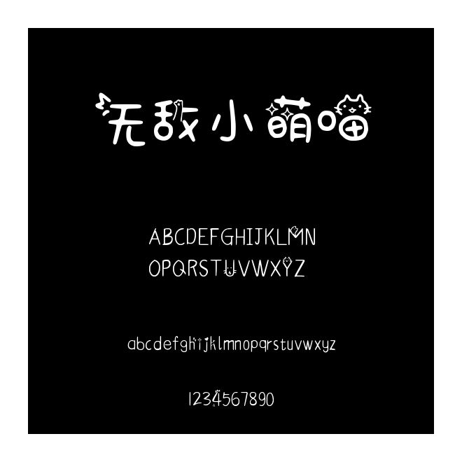 無敵小萌喵
