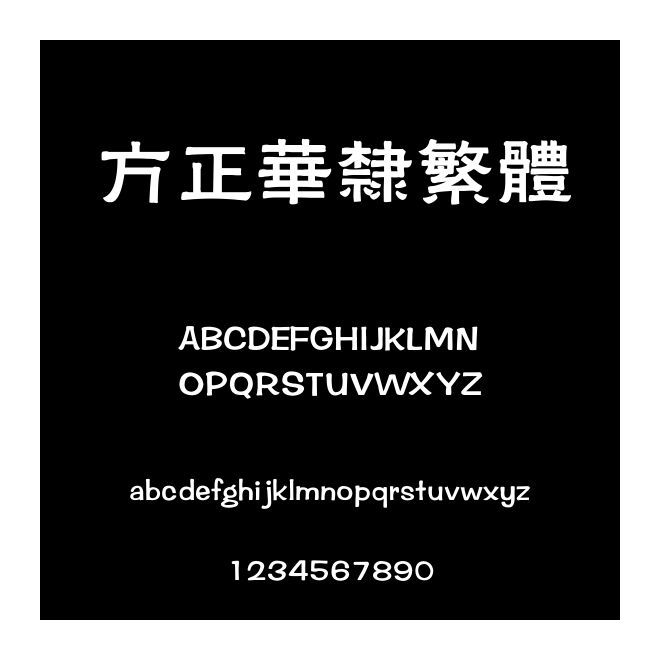 方正華隸繁體