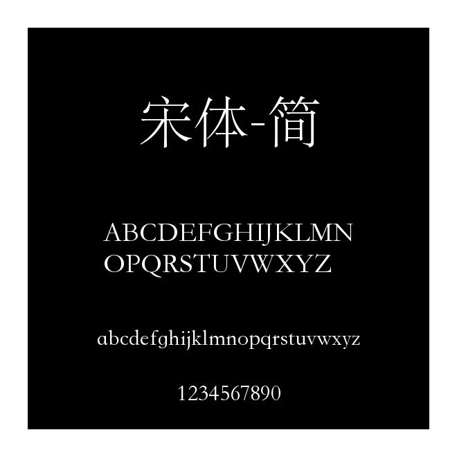 宋體-簡