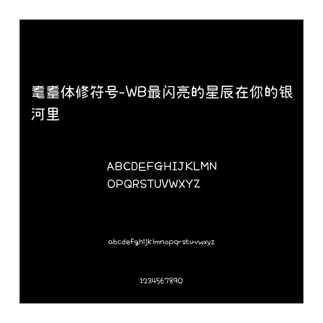 耄耋體修符號-WB最閃亮的星辰在你的銀河里