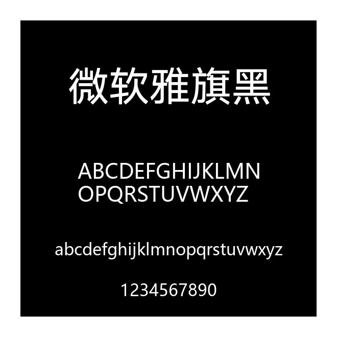 微軟雅旗黑