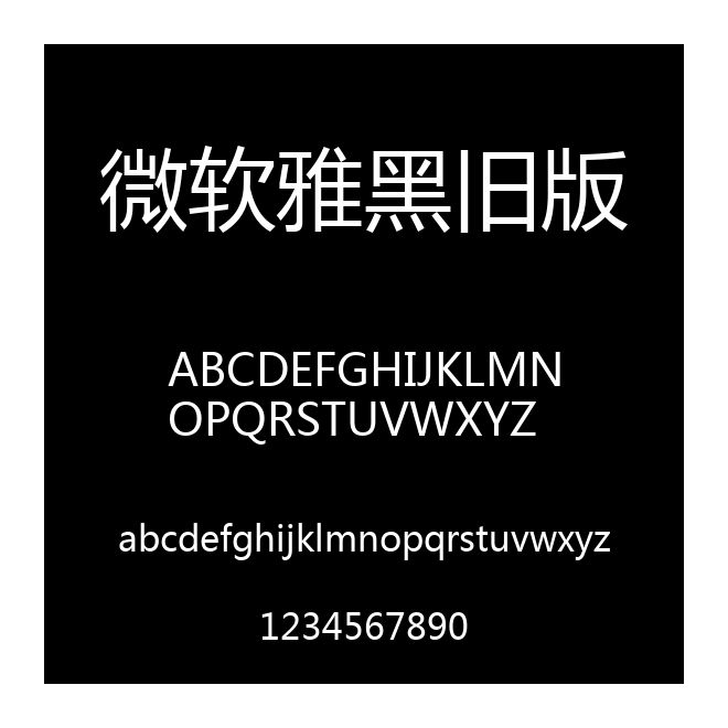 微軟雅黑舊版