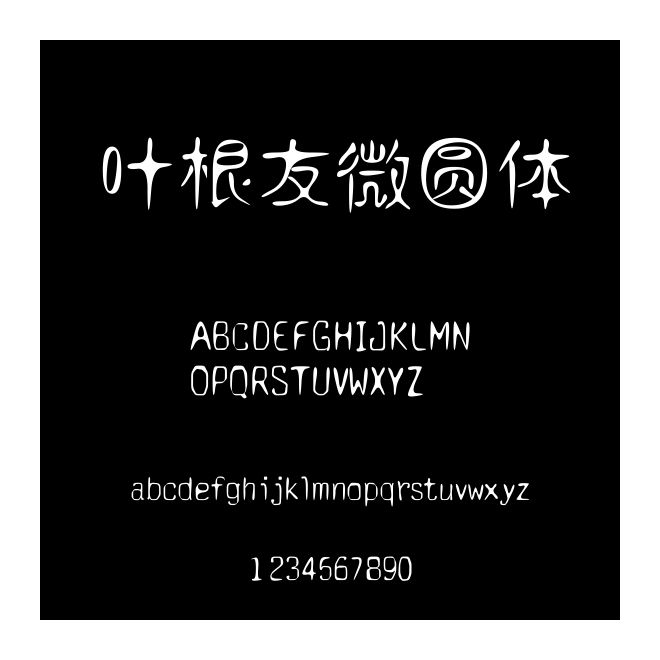 葉根友微圓體