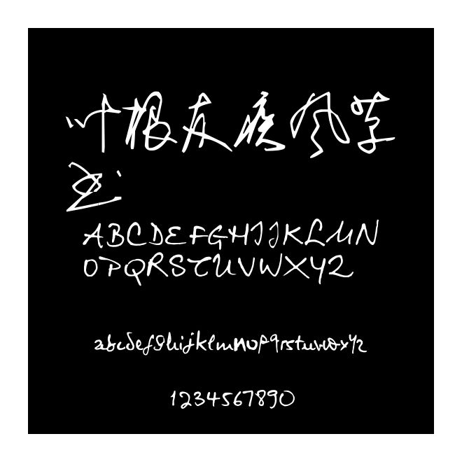 葉根友疾風草書