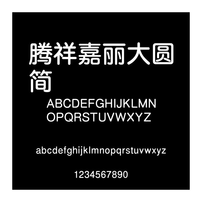 騰祥嘉麗大圓簡