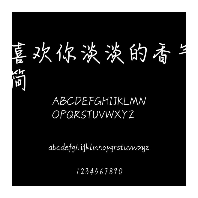 喜歡你淡淡的香氣簡