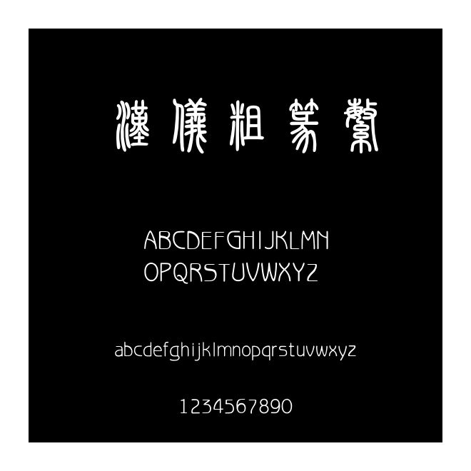漢儀粗篆繁