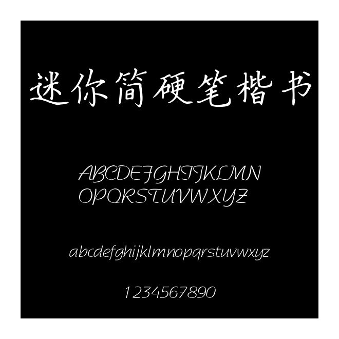 迷你簡(jiǎn)硬筆楷書