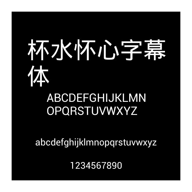 杯水懷心字幕體