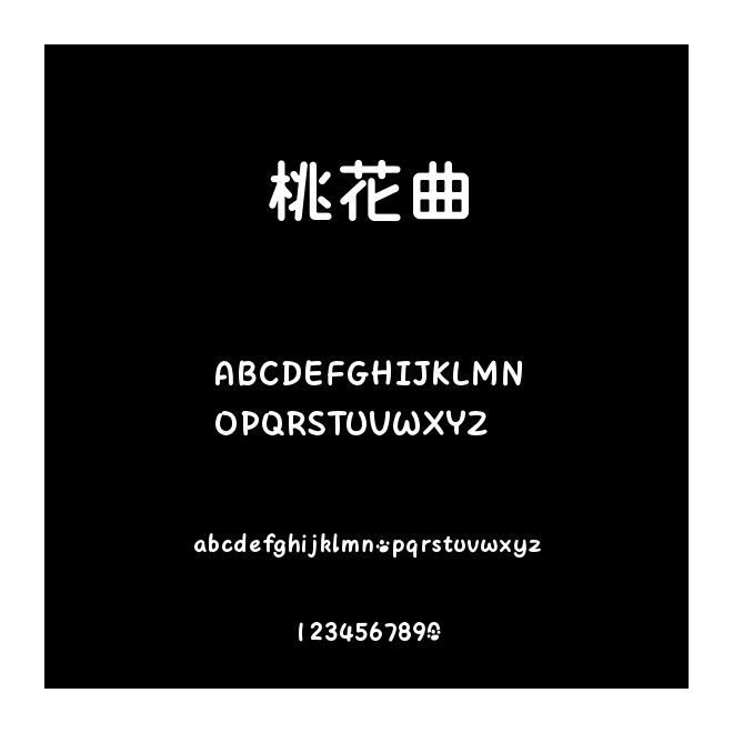 桃花曲