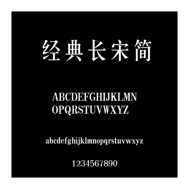 經(jīng)典長宋簡