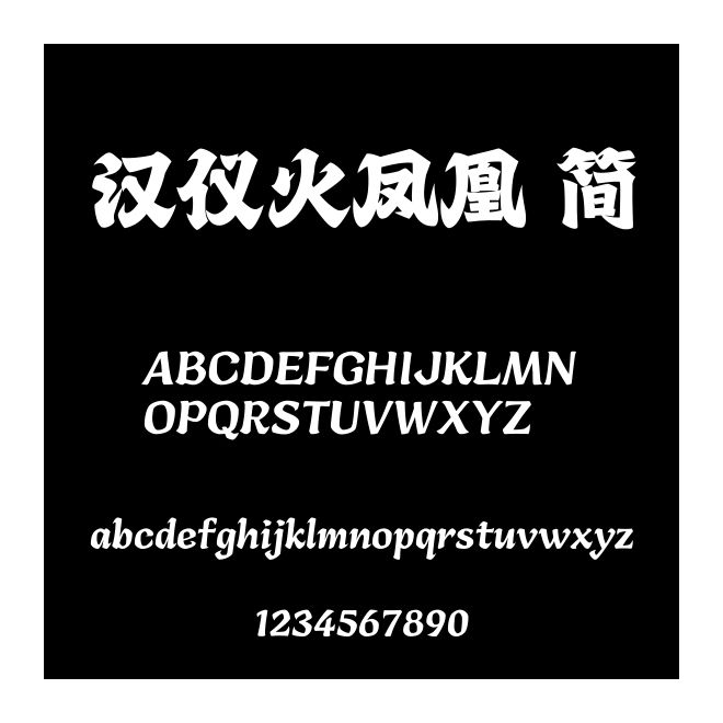 漢儀火鳳凰 簡