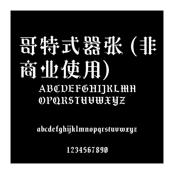 哥特式囂張 (非商業(yè)使用)