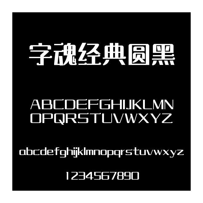字魂經(jīng)典圓黑