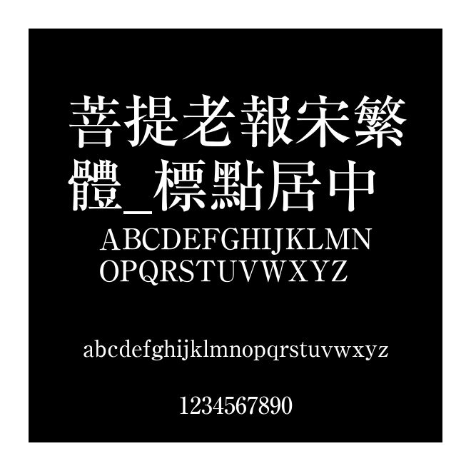 菩提老報宋繁體_標點居中