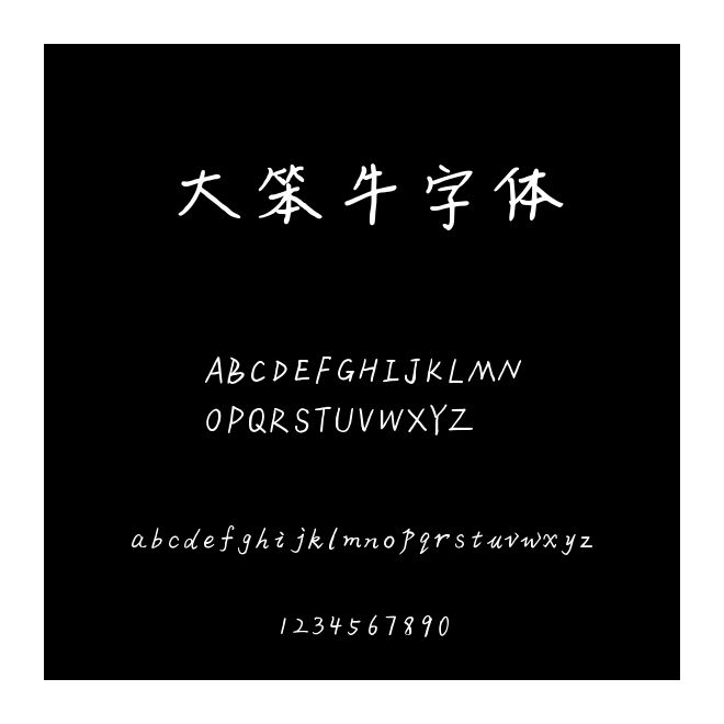 大笨牛字體