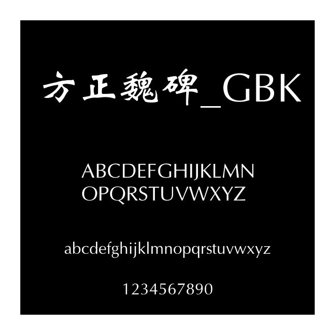 方正魏碑_GBK