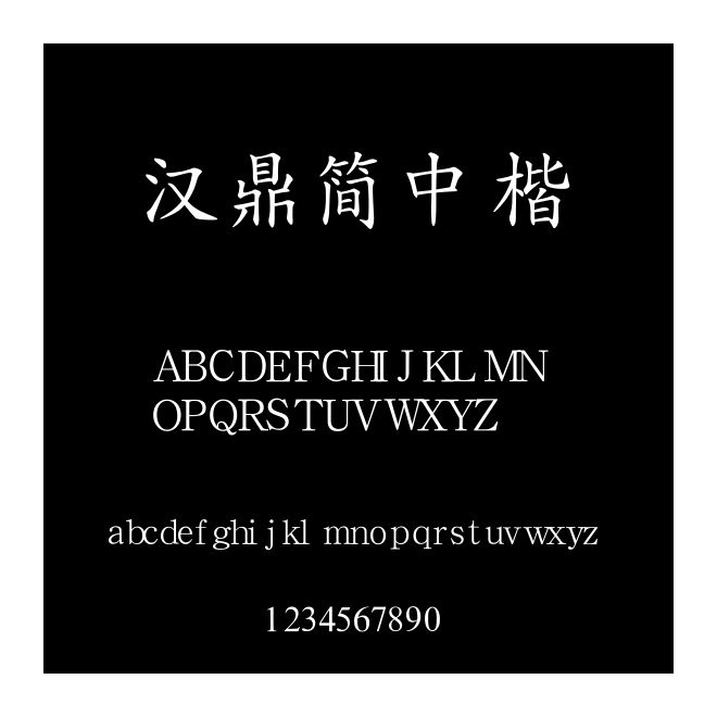 漢鼎簡中楷