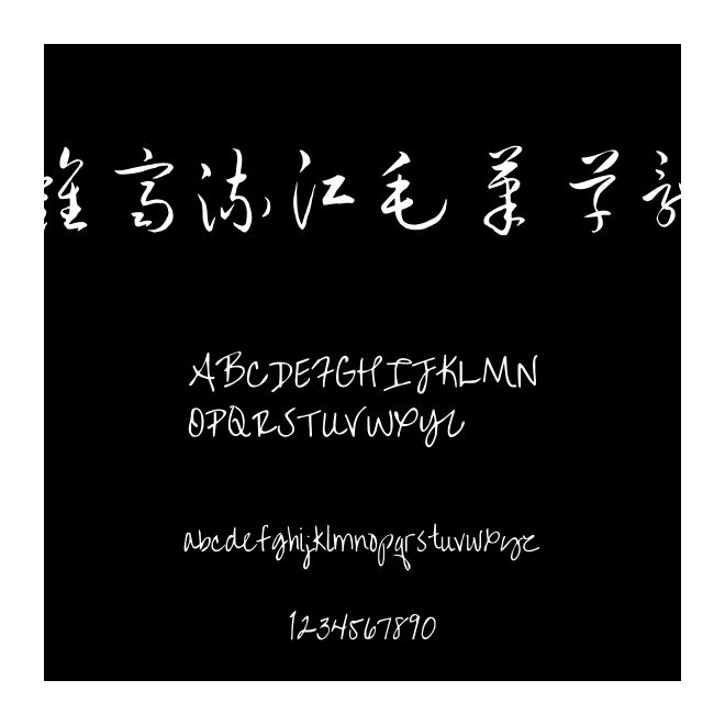 鐘齊流江毛筆草體
