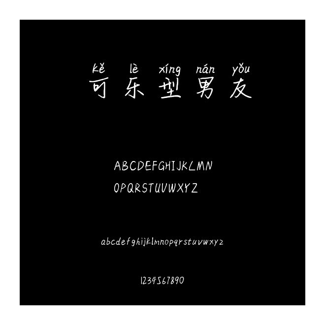 可樂型男友