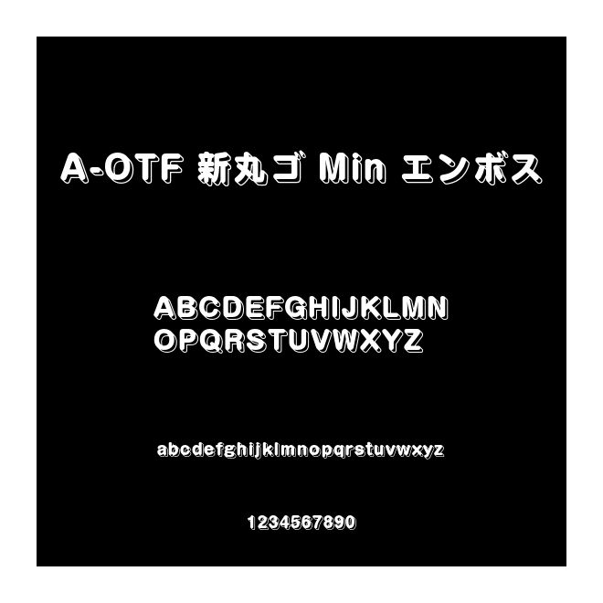 A-OTF 新丸ゴ Min エンボス