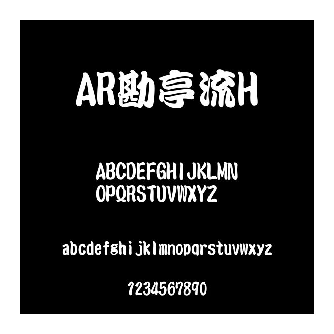 AR勘亭流H