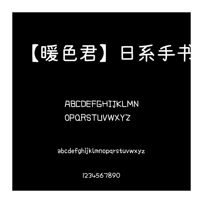 【暖色君】日系手書