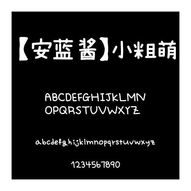 【安藍醬】小粗萌