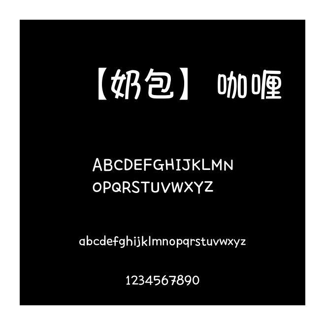 【奶包】咖喱