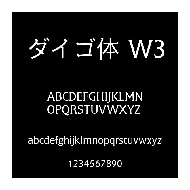 ダイゴ體 W3
