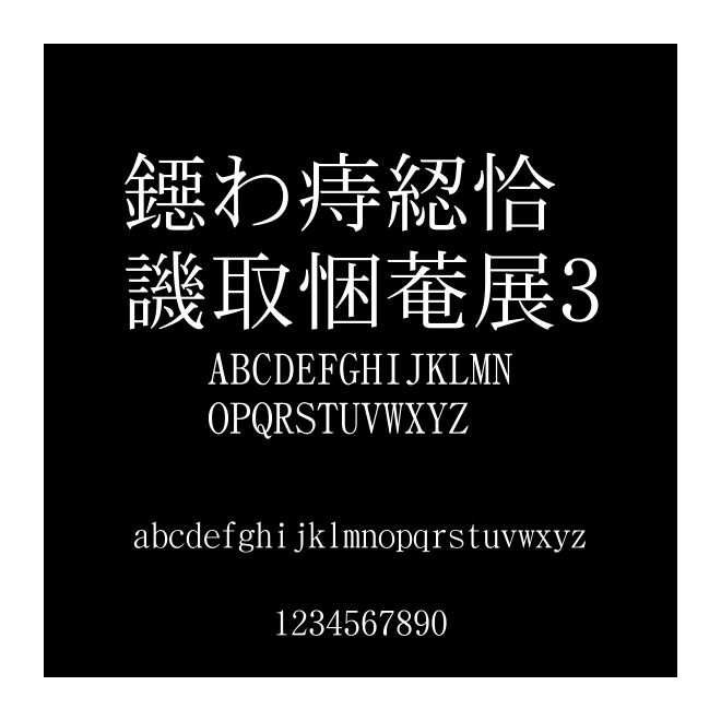 ＤＦ平成明朝體W3