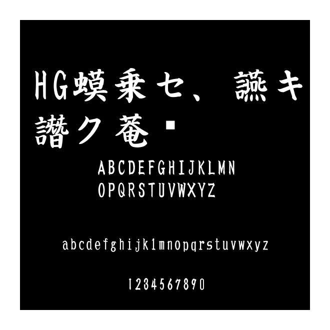 HG小澤楷書體