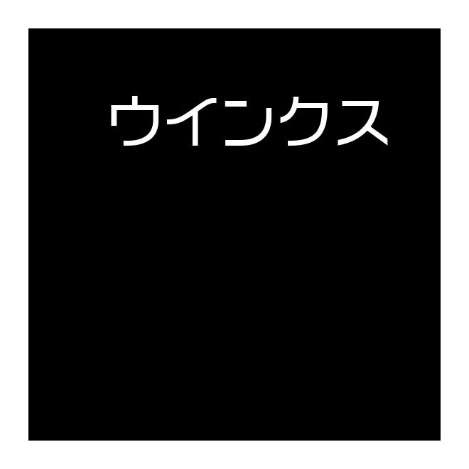 TT-ウインクス-L4