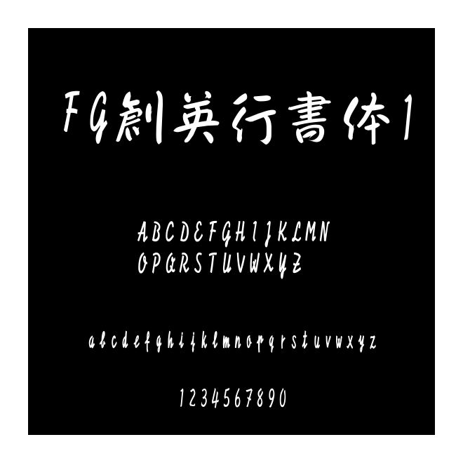 FG創英行書體1