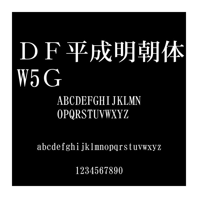 ＤＦ平成明朝體W5Ｇ